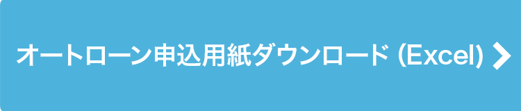 オートローン申込用紙ダウンロード（Excel）