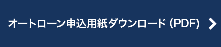 オートローン申込用紙ダウンロード（PDF）