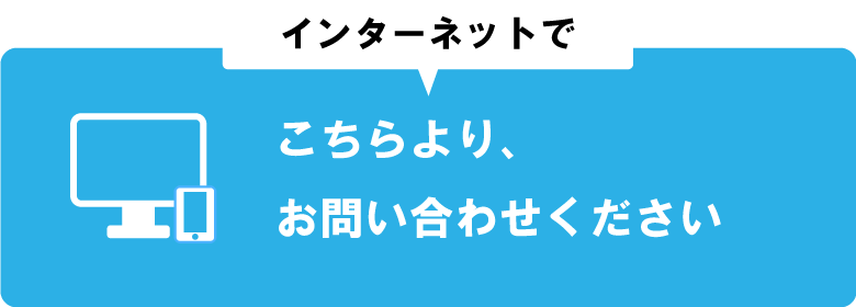 インターネット問合せ